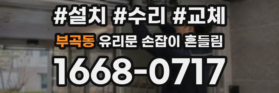 부곡동 유리문 손잡이 흔들림