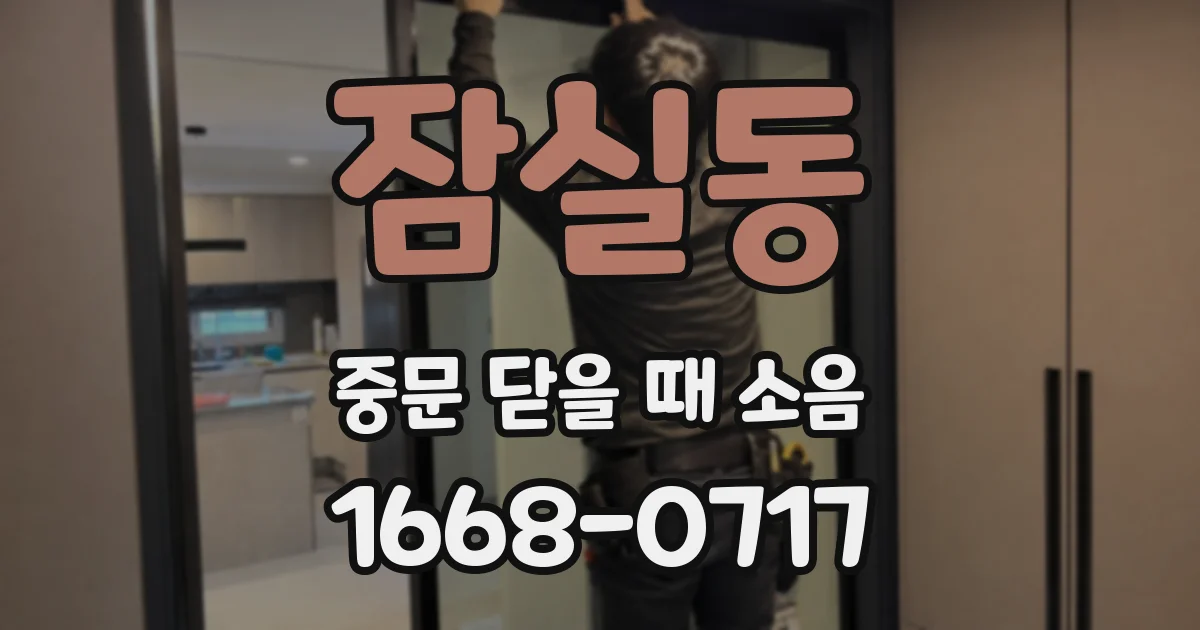 잠실동 중문 닫을 때 소음