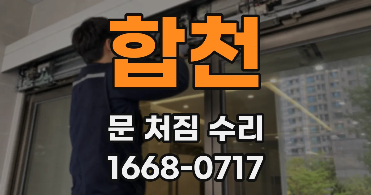 합천 문 처짐 수리