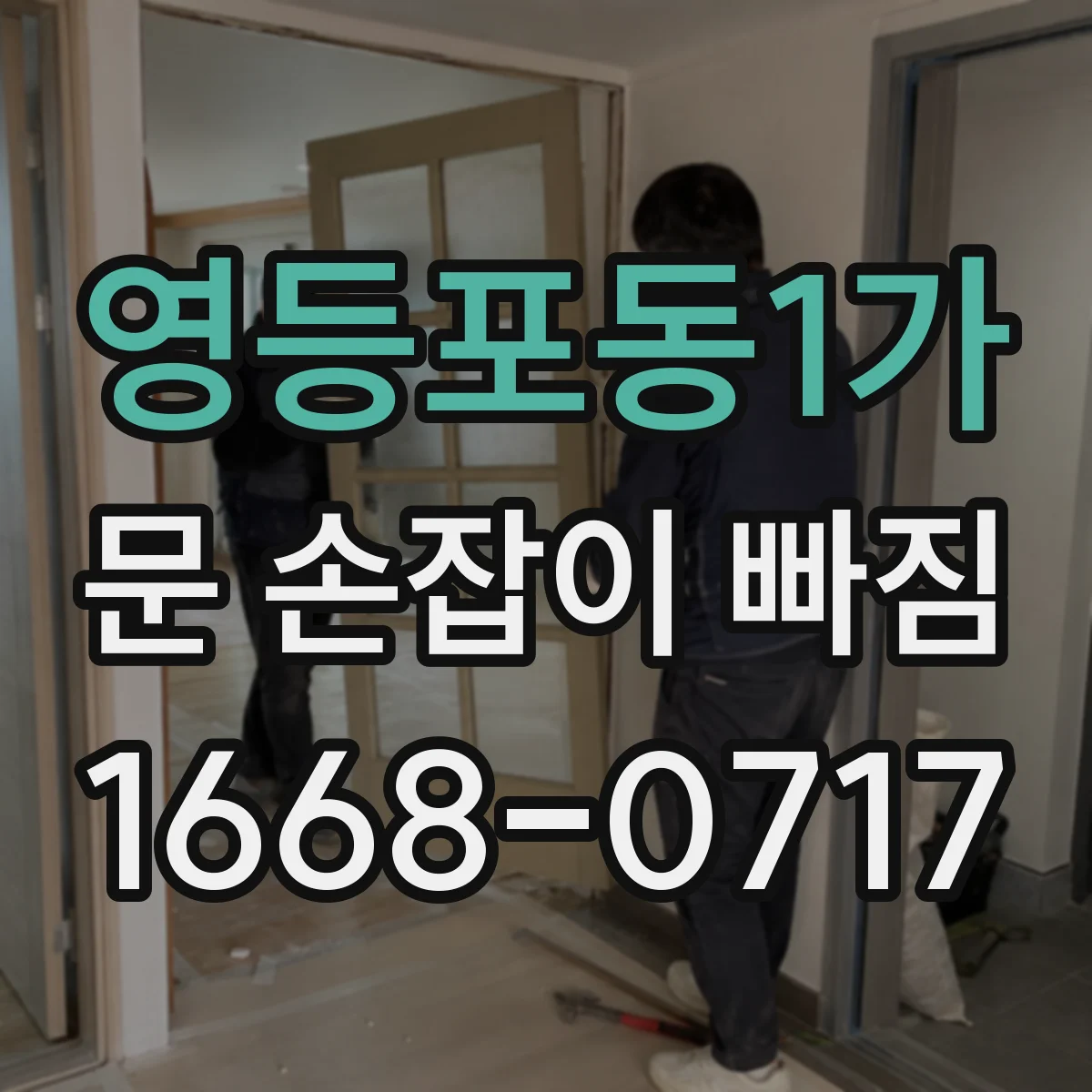 영등포동1가 문 손잡이 빠짐
