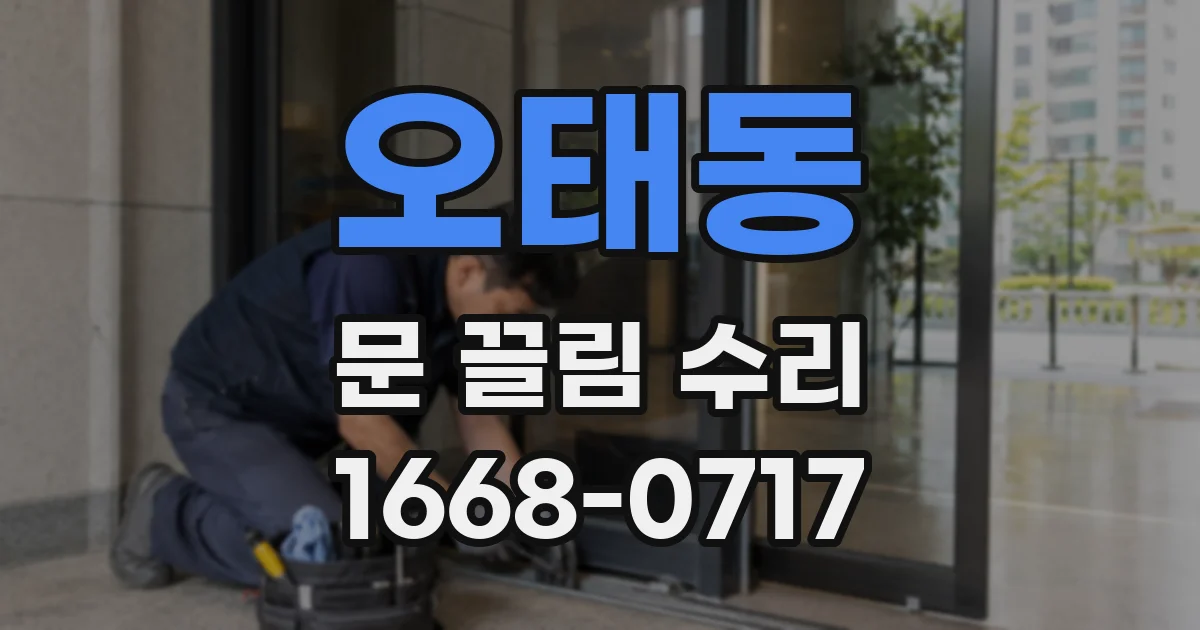 오태동 문 끌림 수리