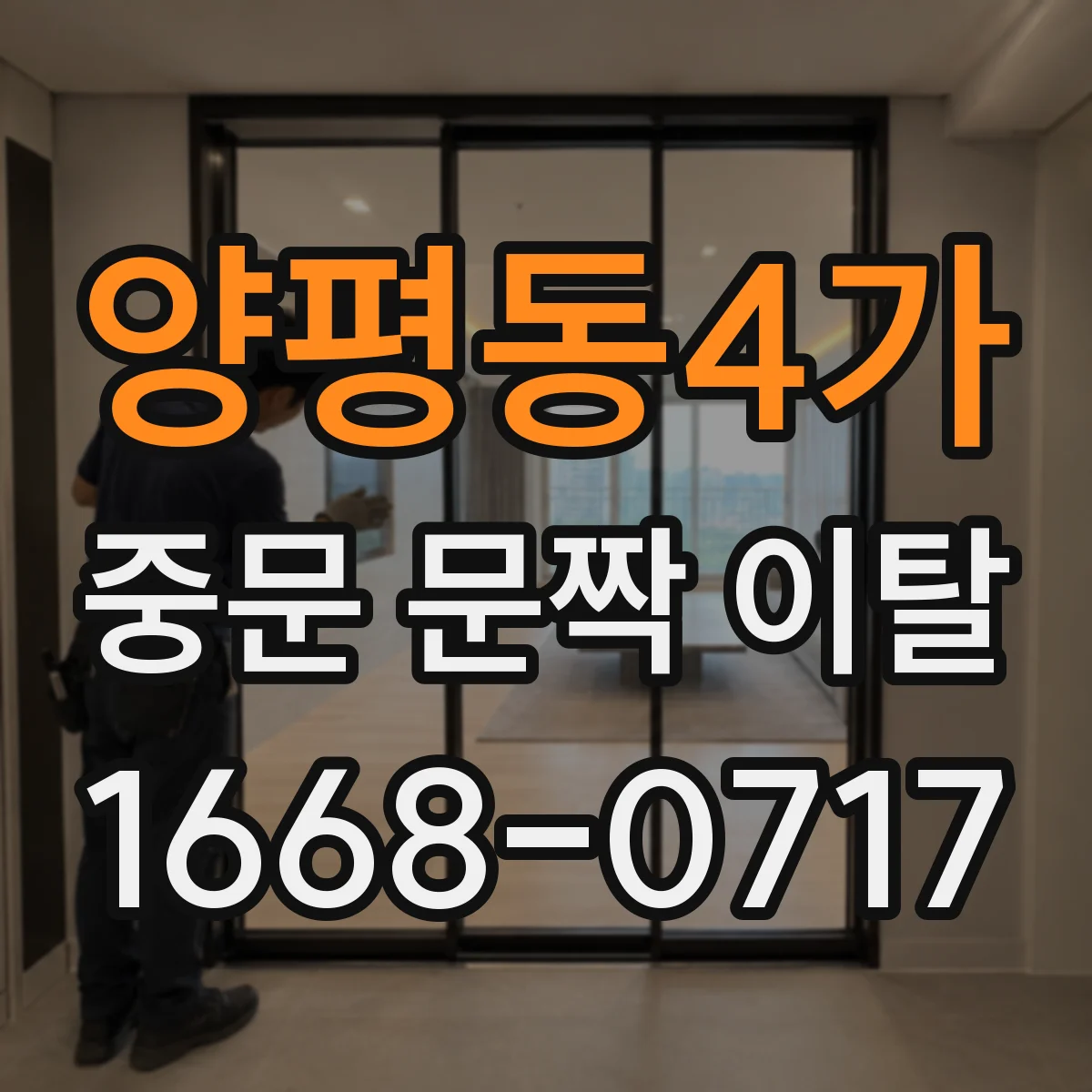 양평동4가 중문 문짝 이탈