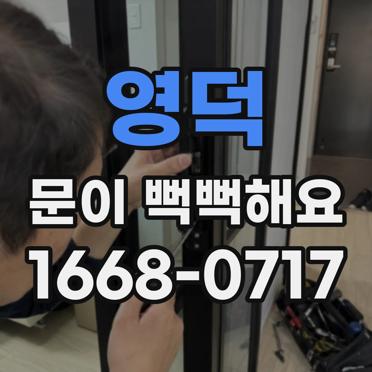 영덕 문이 뻑뻑해요