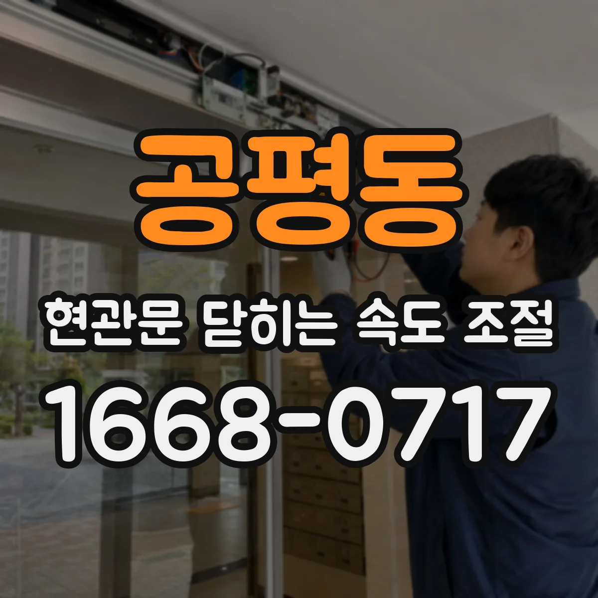 공평동 현관문 닫히는 속도 조절