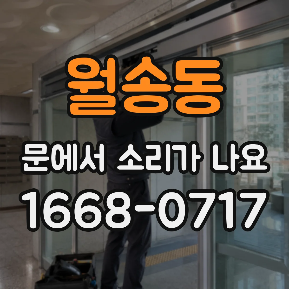 월송동 문에서 소리가 나요