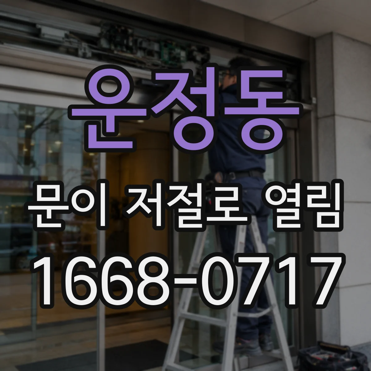 운정동 문이 저절로 열림