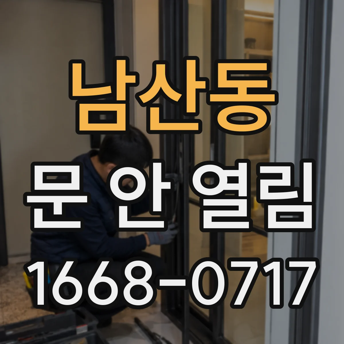 남산동 문 안 열림