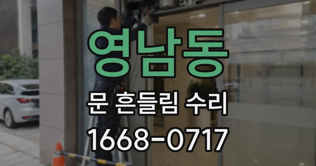 영남동 문 흔들림 수리