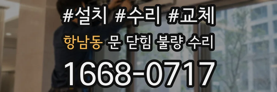 항남동 문 닫힘 불량 수리