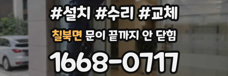 칠북면 문이 끝까지 안 닫힘