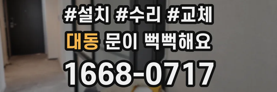 대동 문이 뻑뻑해요