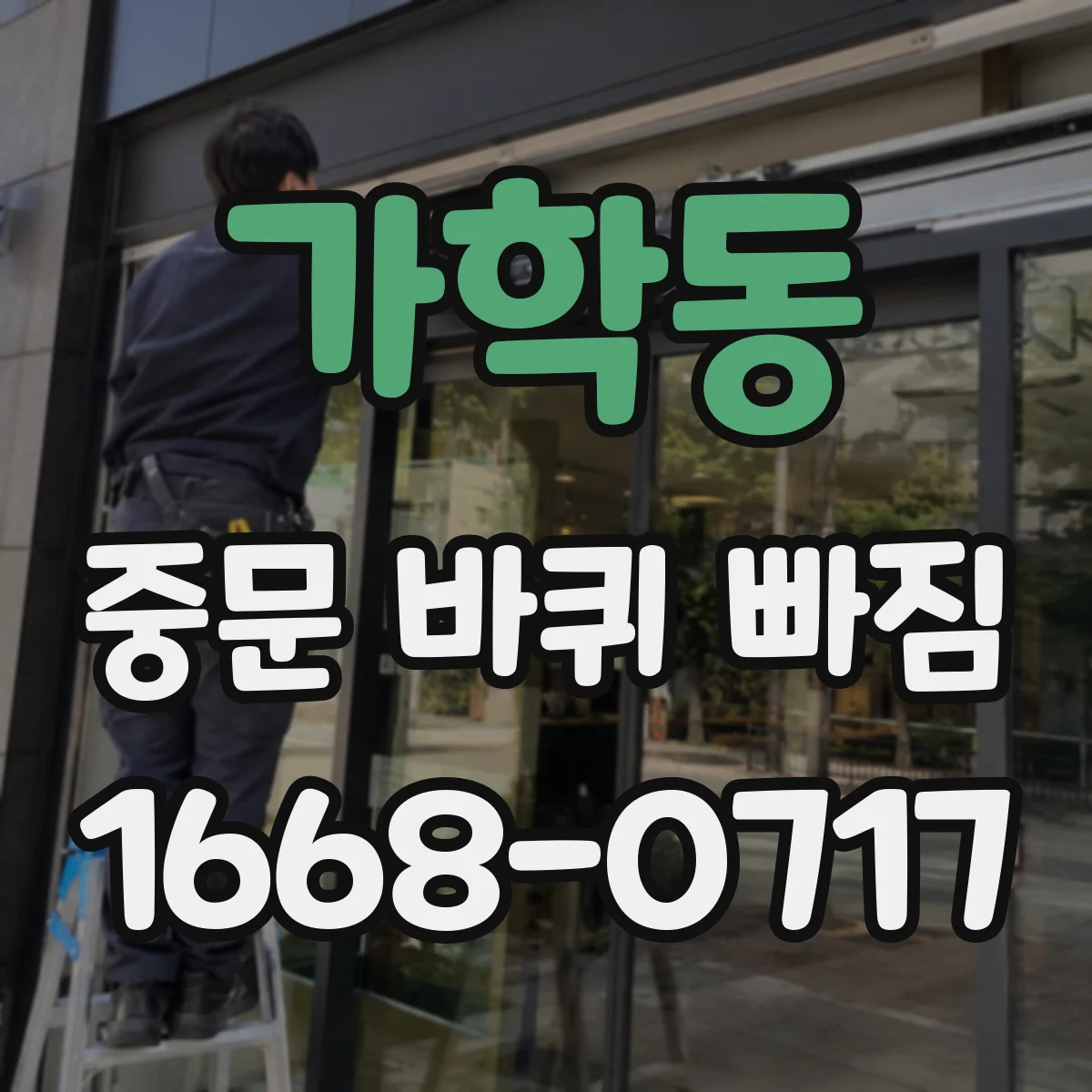 가학동 중문 바퀴 빠짐