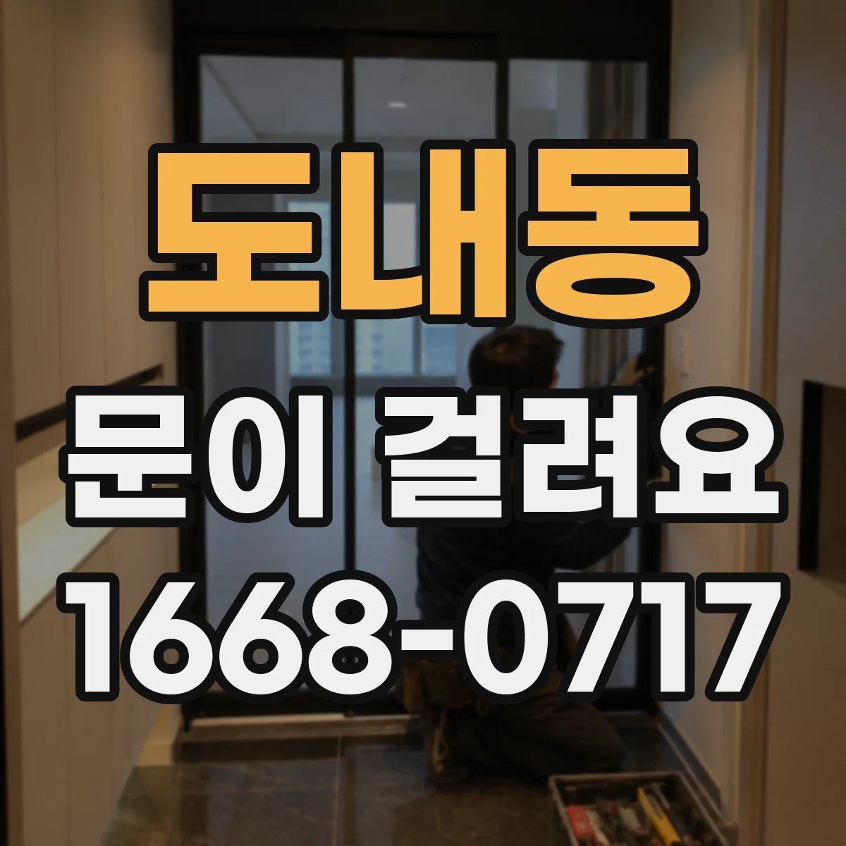 도내동 문이 걸려요