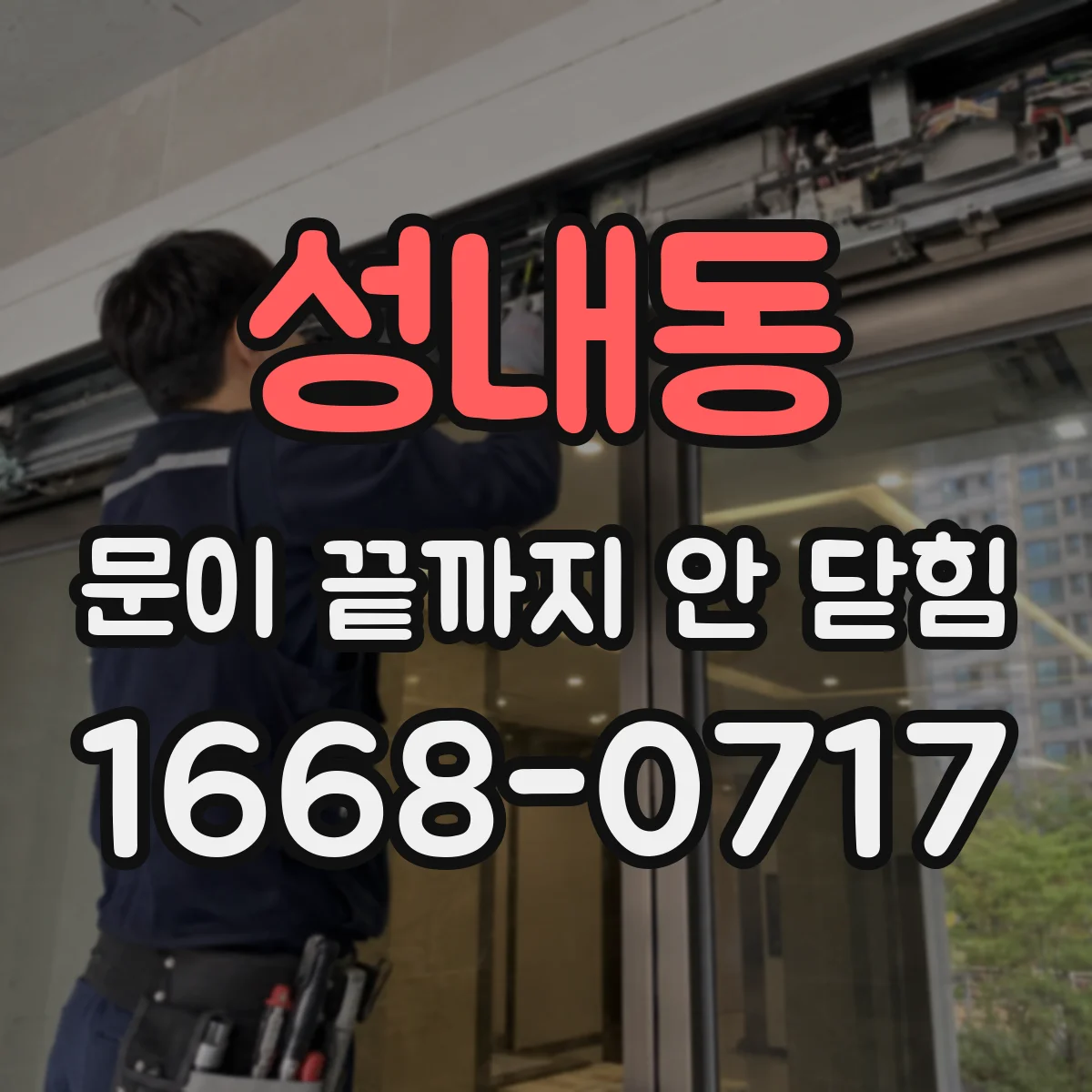 성내동 문이 끝까지 안 닫힘