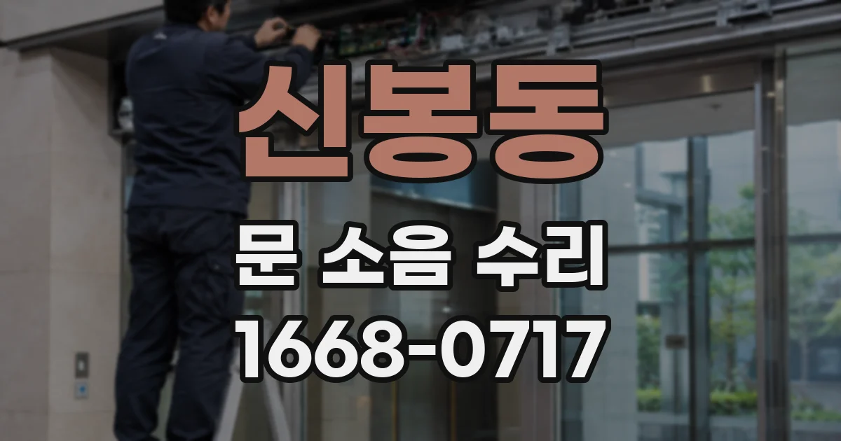 신봉동 문 소음 수리