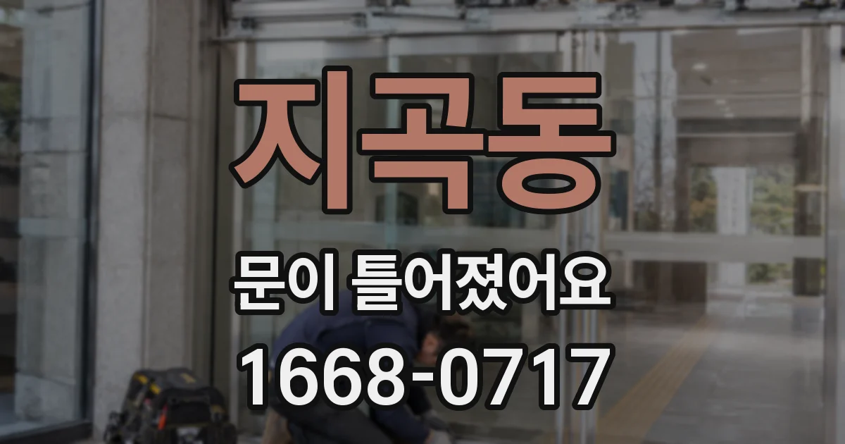지곡동 문이 틀어졌어요