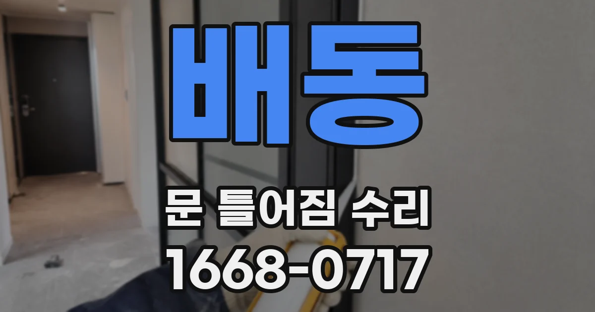 배동 문 틀어짐 수리