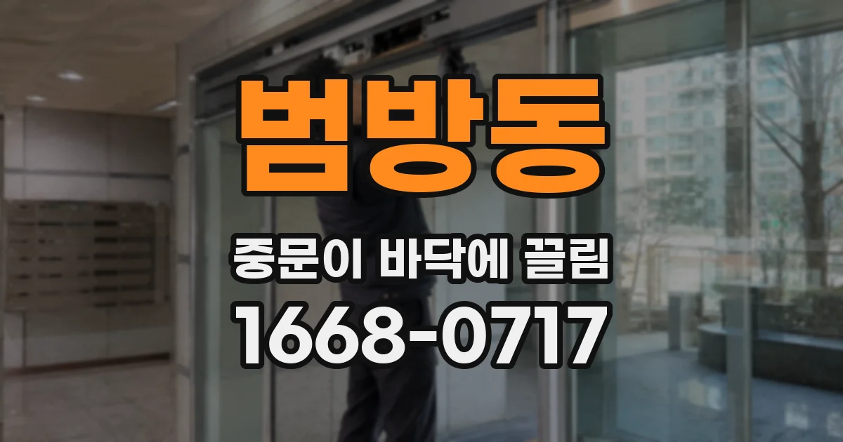 범방동 중문이 바닥에 끌림