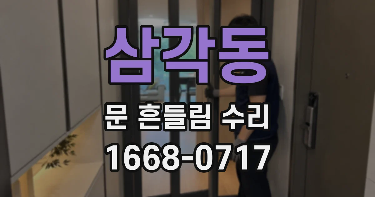 삼각동 문 흔들림 수리