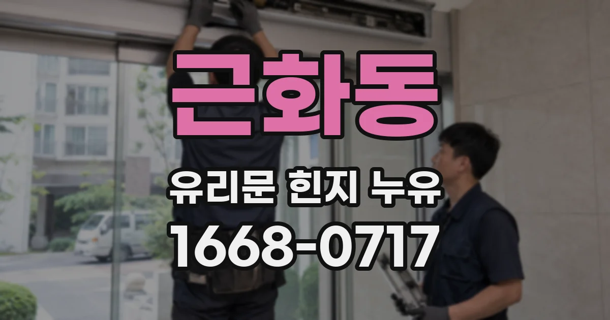 근화동 유리문 힌지 누유