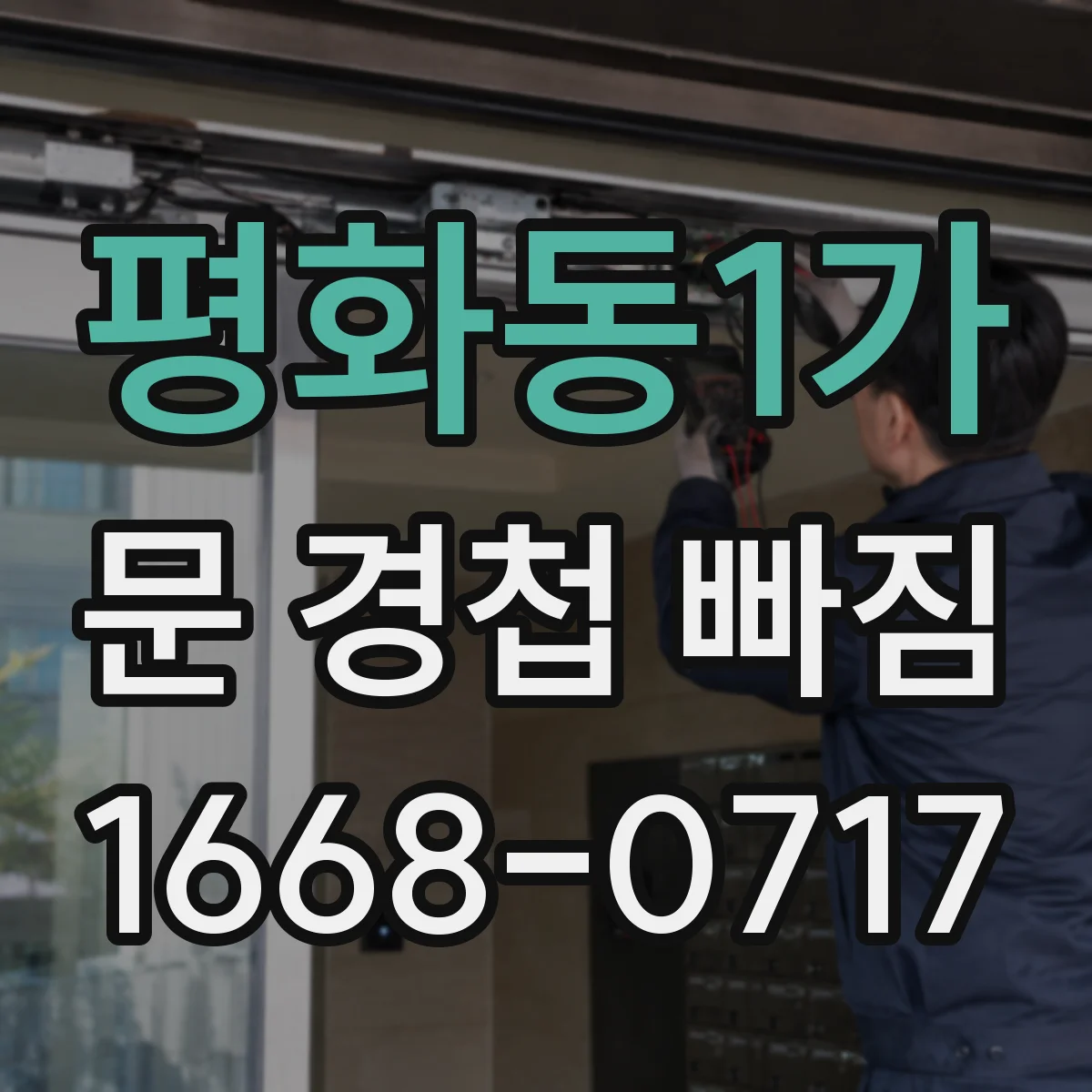 평화동1가 문 경첩 빠짐