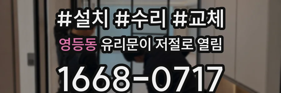 영등동 유리문이 저절로 열림