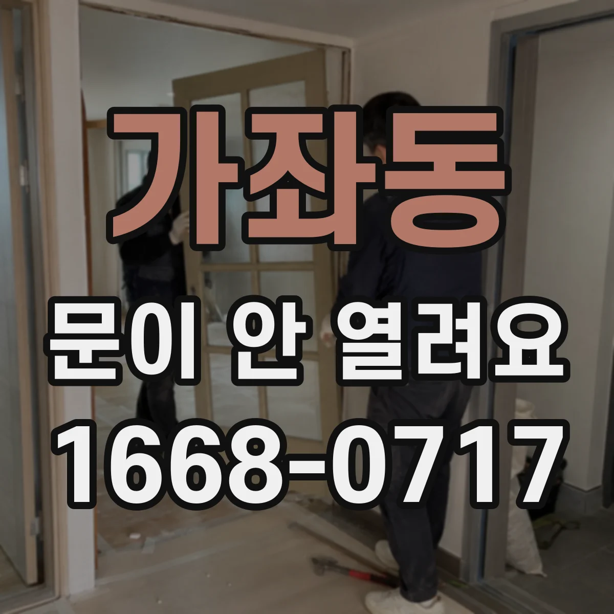 가좌동 문이 안 열려요
