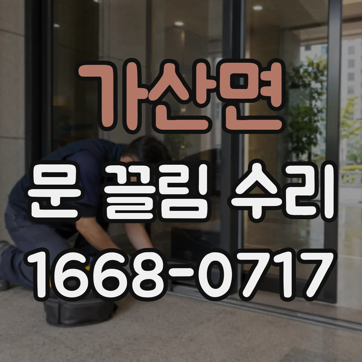 가산면 문 끌림 수리