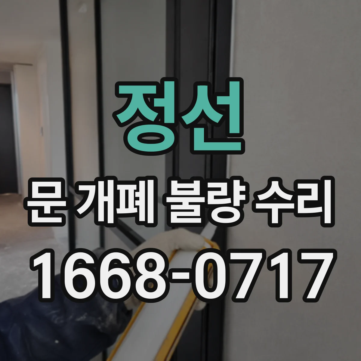 정선 문 개폐 불량 수리 PLC 입력 신호 점검 체크리스트