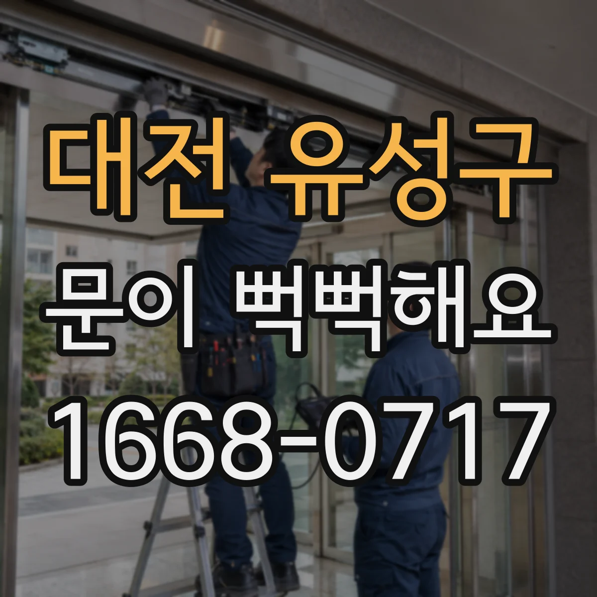 대전 유성구 문이 뻑뻑해요