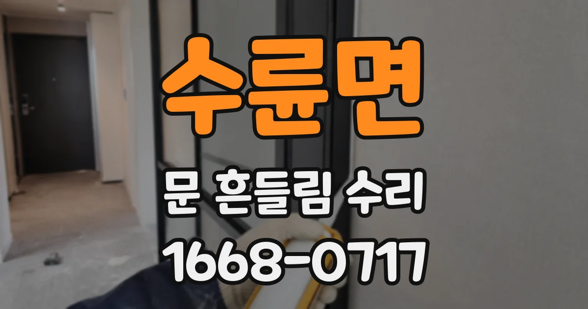 수륜면 문 흔들림 수리