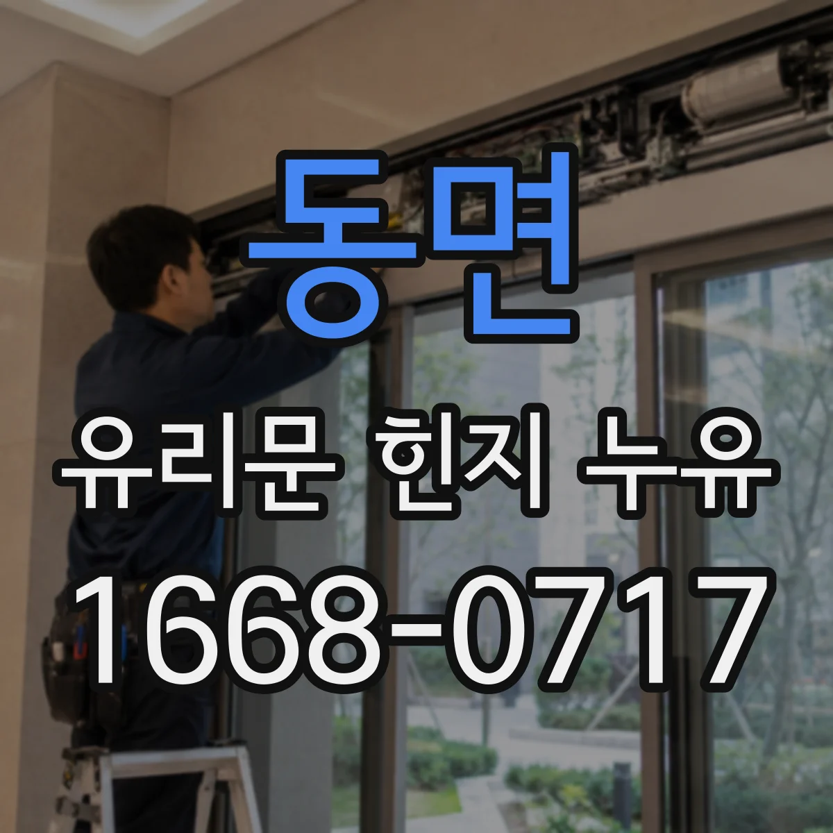 동면 유리문 힌지 누유