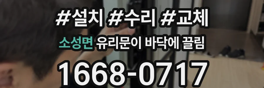 소성면 유리문이 바닥에 끌림