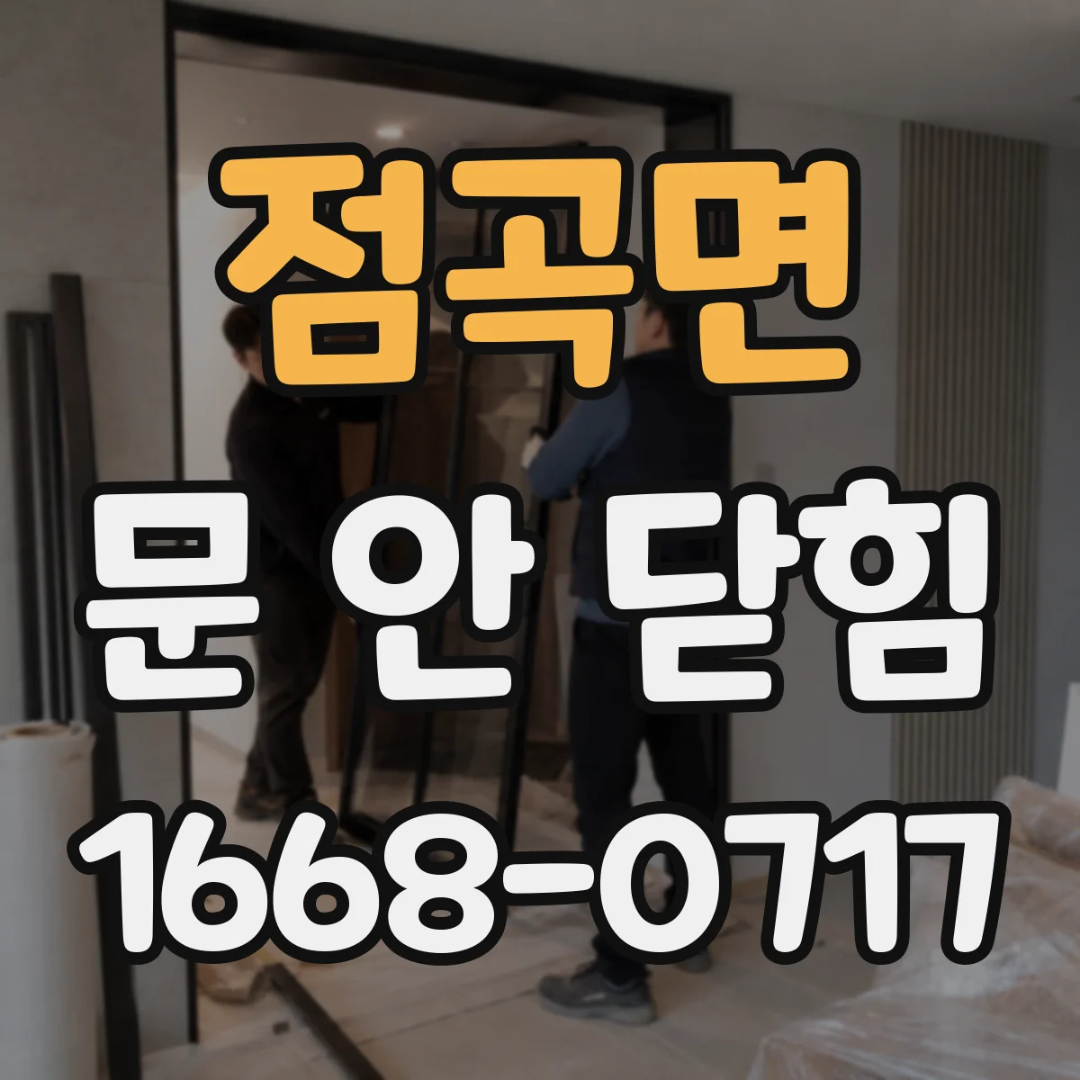 점곡면 문 안 닫힘
