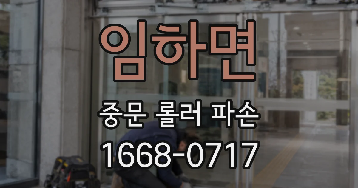 임하면 중문 롤러 파손