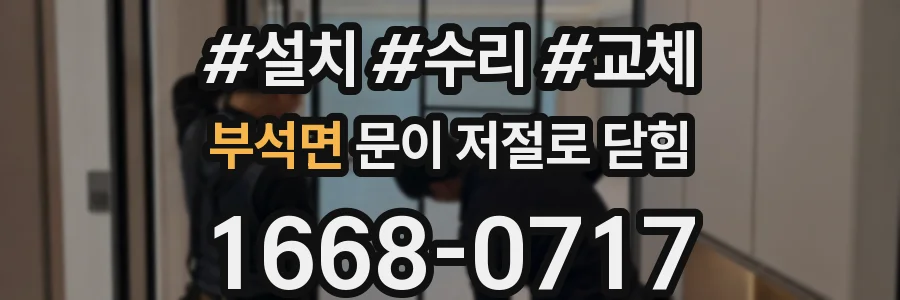 부석면 문이 저절로 닫힘