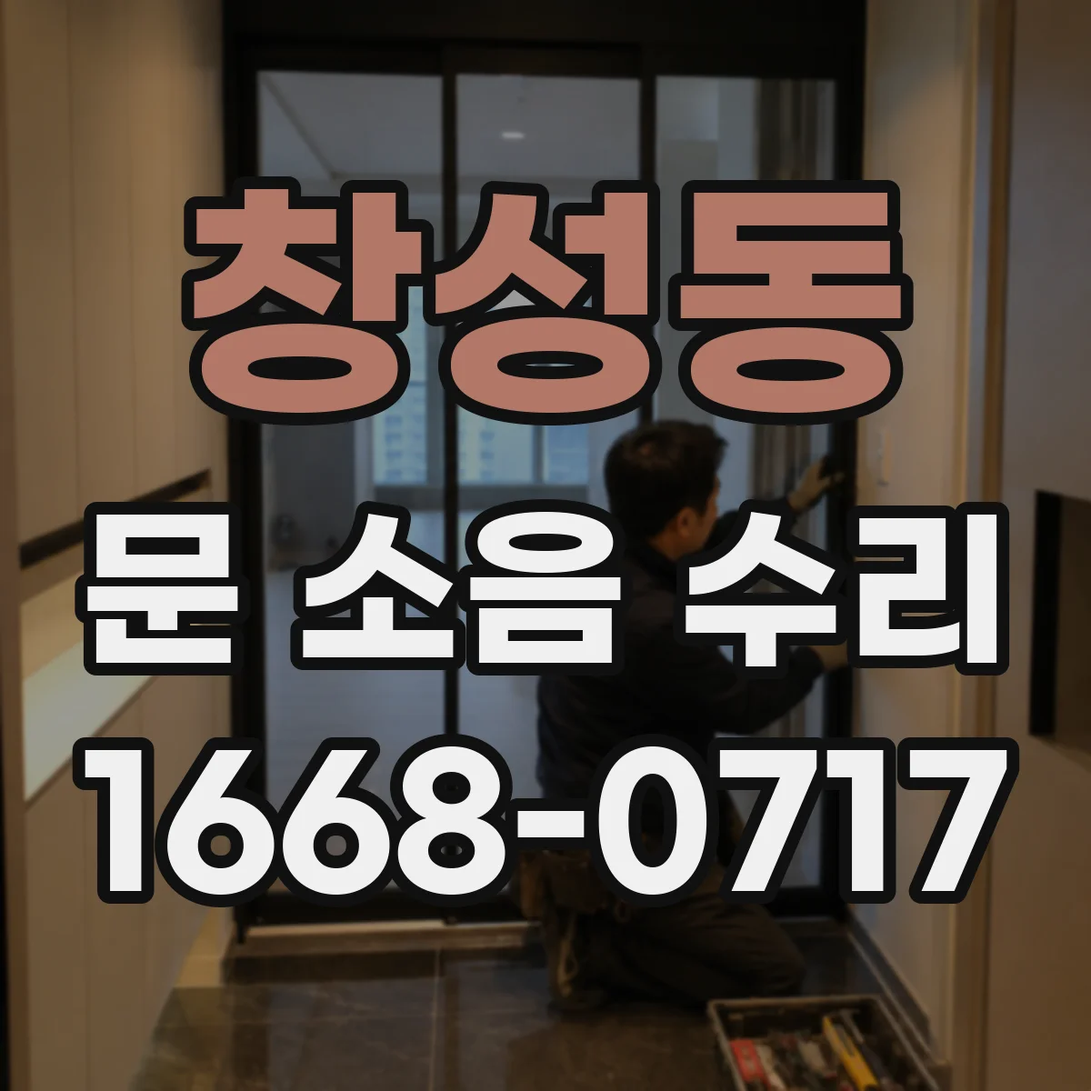 창성동 문 소음 수리 하부 프레임 마찰로 인한 소음 수리