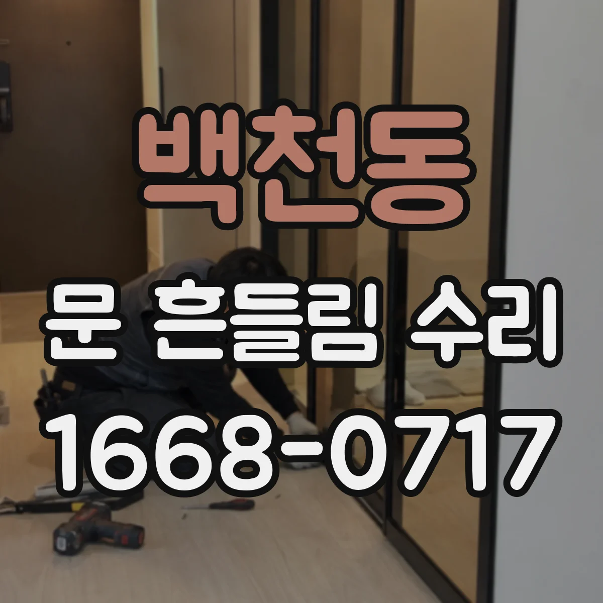 백천동 문 흔들림 수리