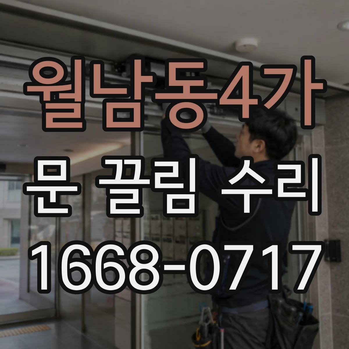 월남동4가 문 끌림 수리