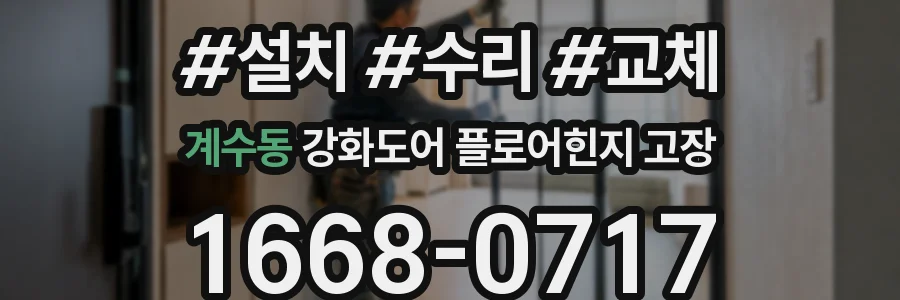 계수동 강화도어 플로어힌지 고장