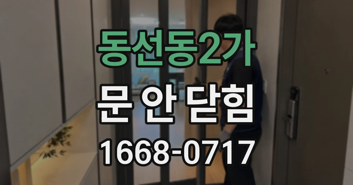 동선동2가 문 안 닫힘