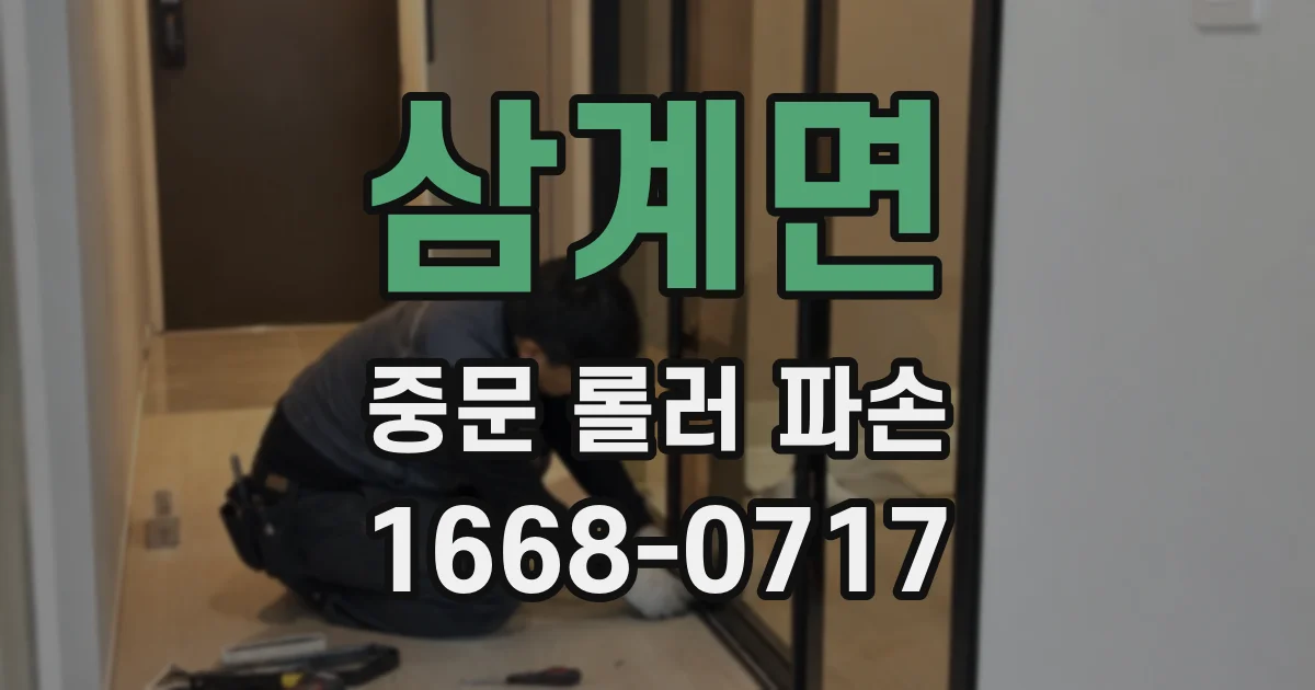 삼계면 중문 롤러 파손