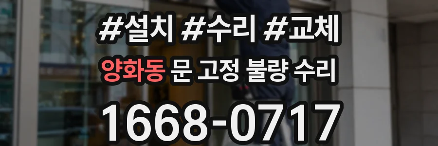 양화동 문 고정 불량 수리