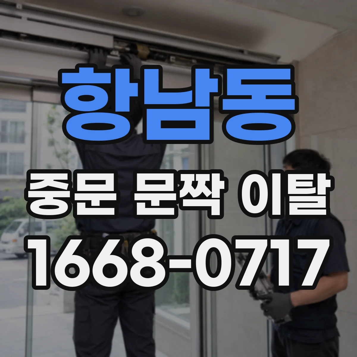 항남동 중문 문짝 이탈
