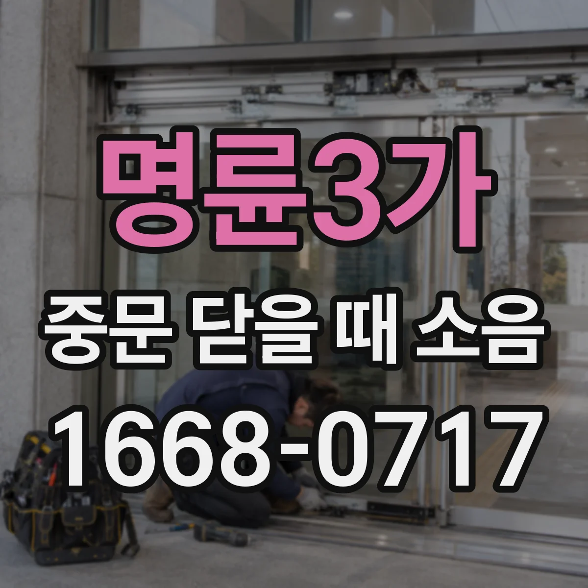 명륜3가 중문 닫을 때 소음