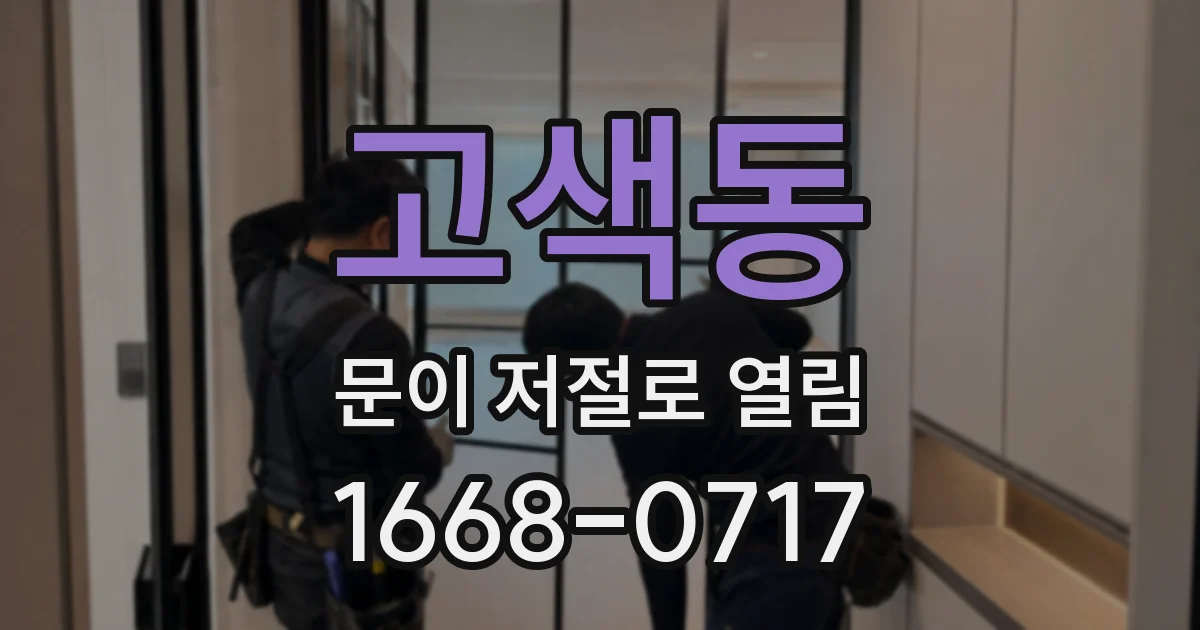 고색동 문이 저절로 열림