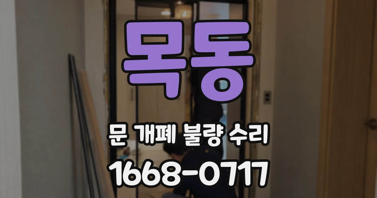 목동 문 개폐 불량 수리