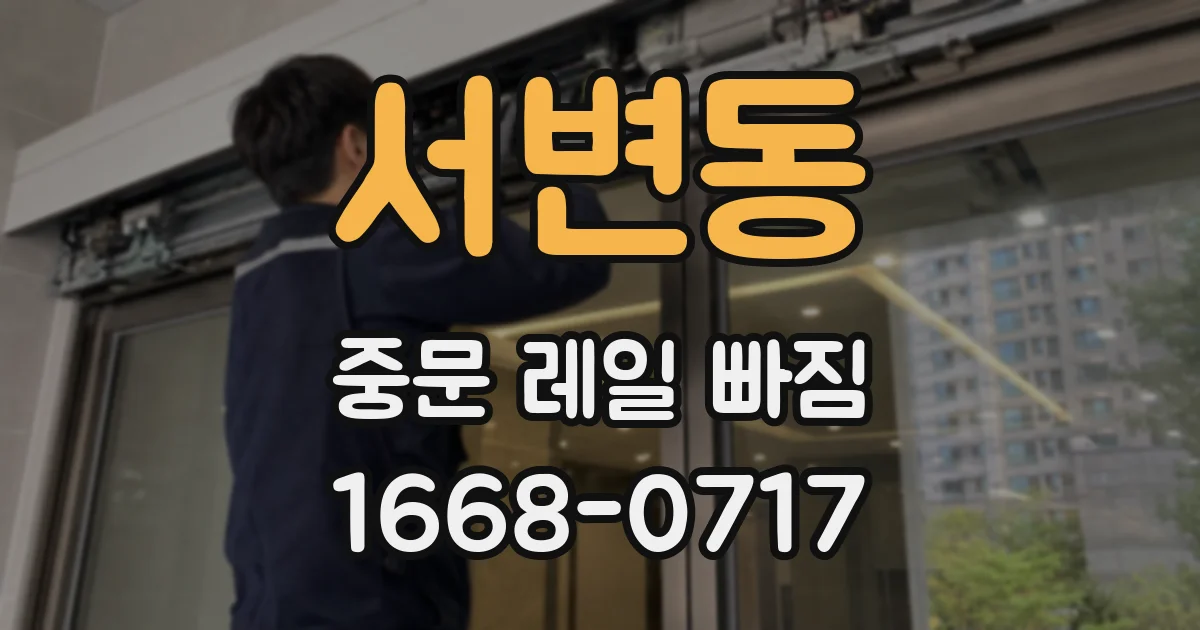 서변동 중문 레일 빠짐