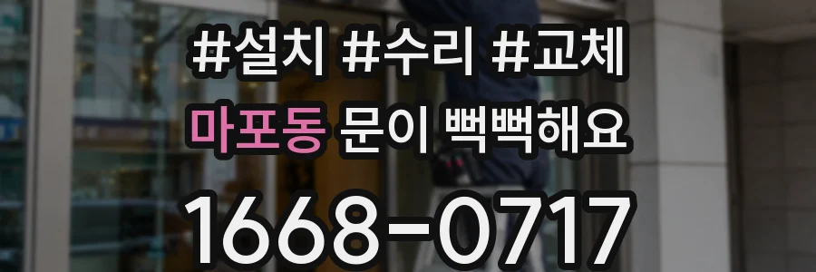 마포동 문이 뻑뻑해요