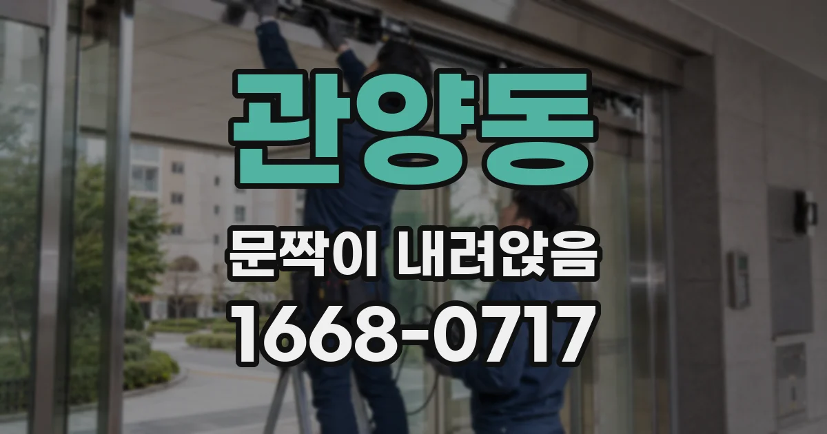 관양동 문짝이 내려앉음